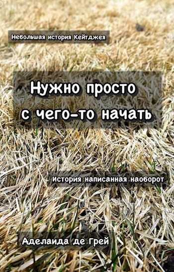 Нужно просто с чего-то начать