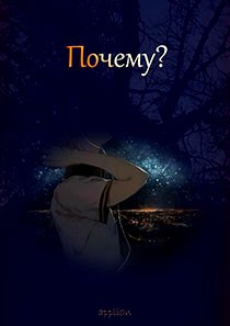 Почему