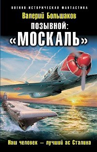 Позывной &quot;МОСКАЛЬ&quot;