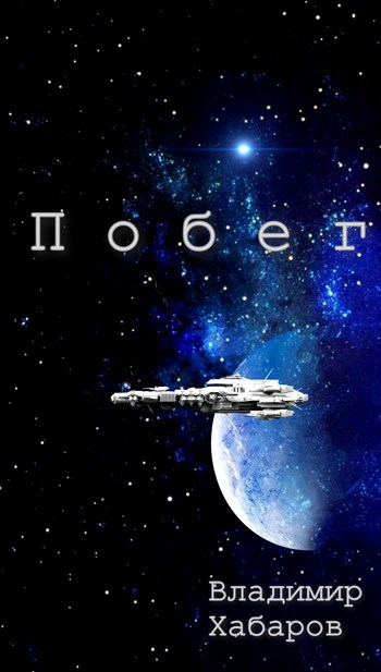 Побег