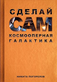 Космооперная галактика, сделай сам