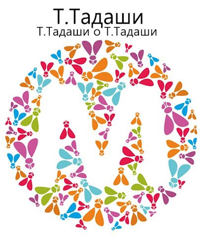 Т. Тадаши о Т. Тадаши
