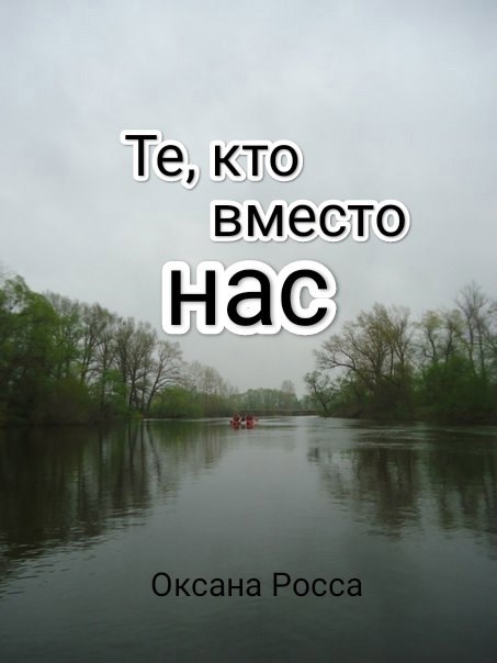 Те кто вместо нас