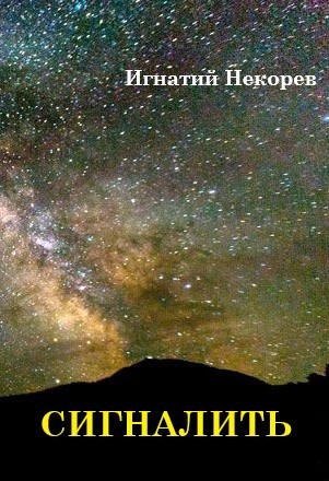 Сигналить