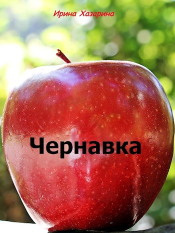 Чернавка