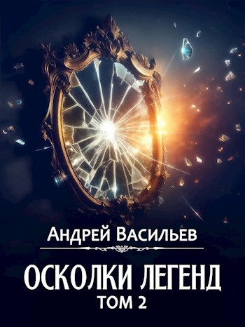 &quot;Осколки легенд. Том 2&quot;