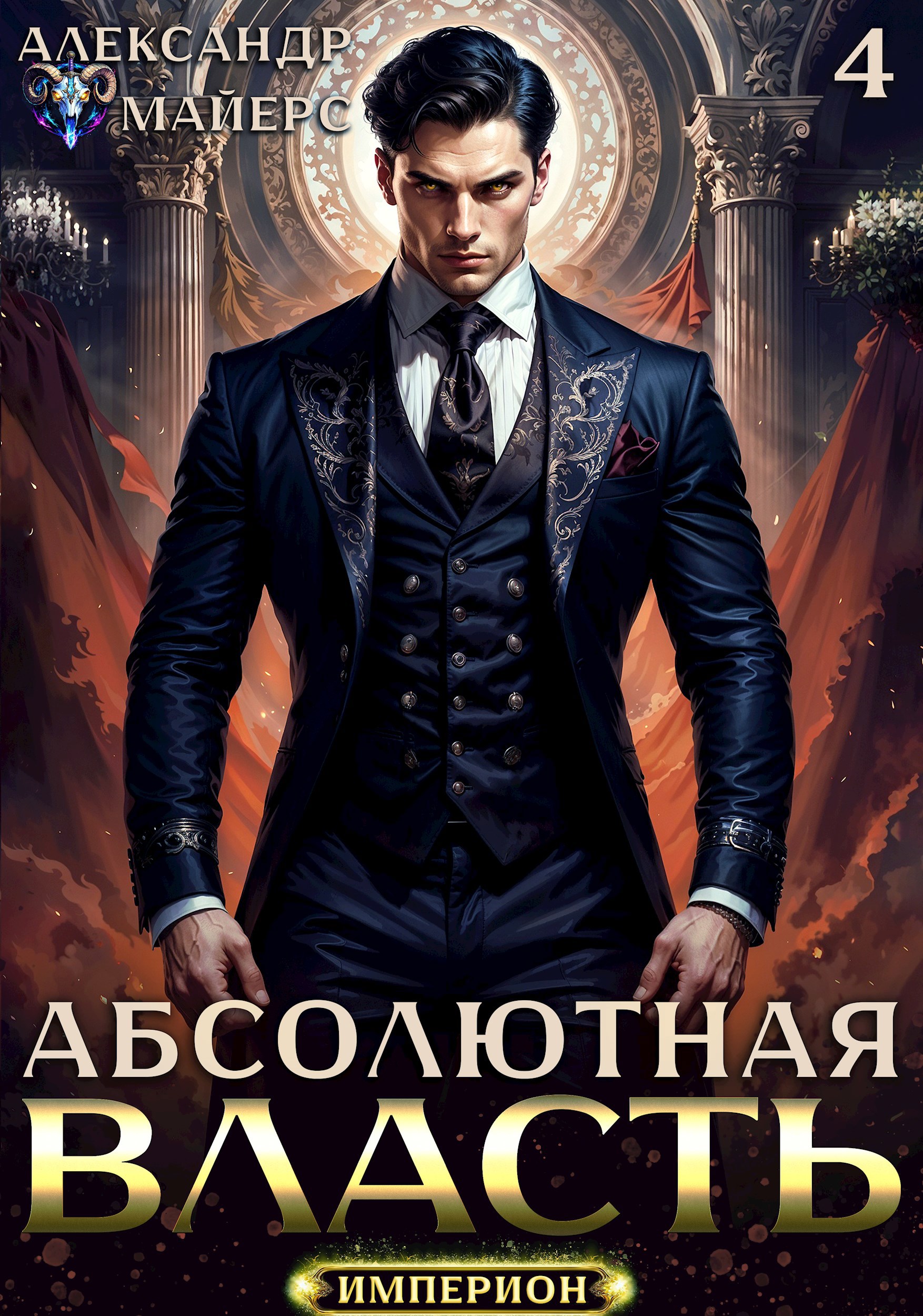 Абсолютная Власть 4