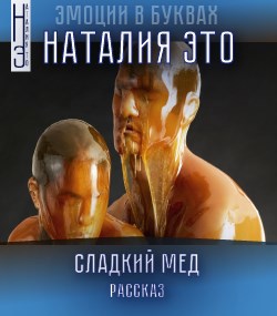 Сладкий мед