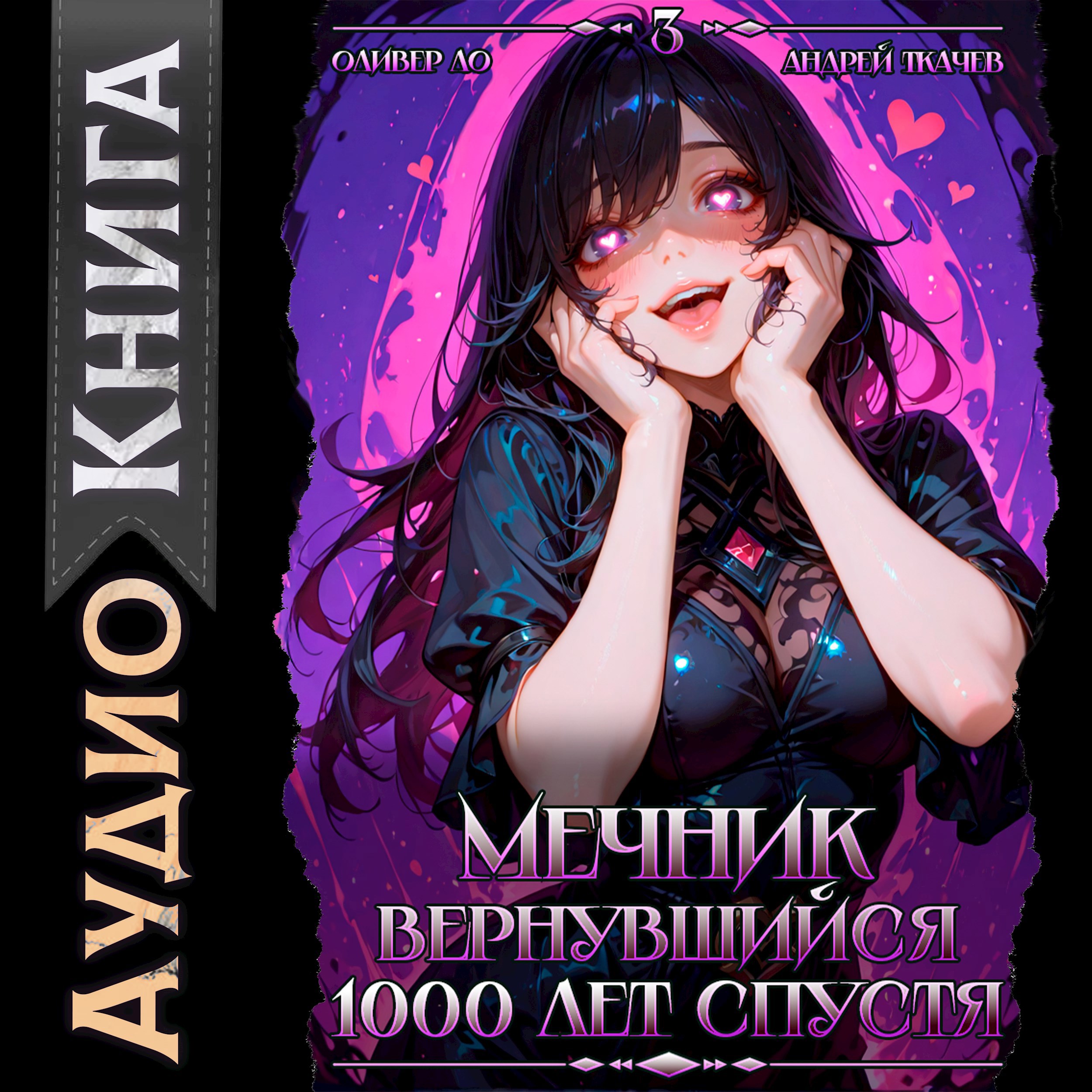 Мечник, Вернувшийся 1000 лет спустя. Том 3 [Аудио]