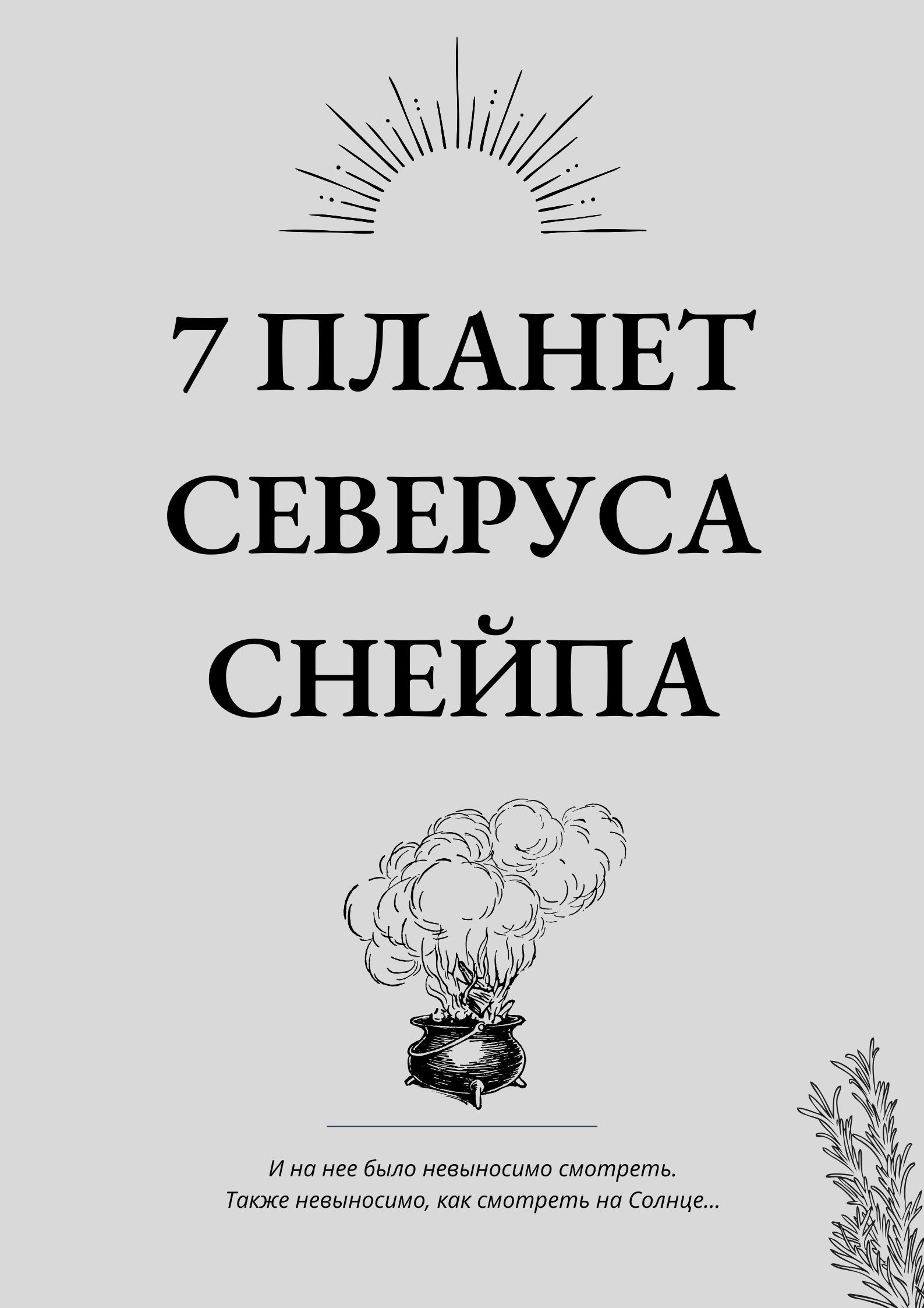 Семь планет Северуса Снейпа