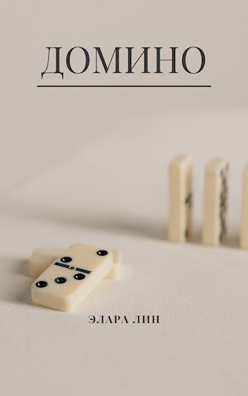 Домино