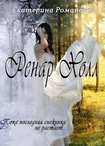 Ренар Холл