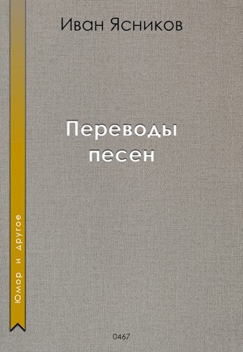 Переводы песен