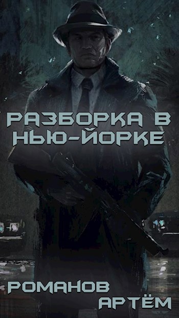 Разборка в Нью-Йорке