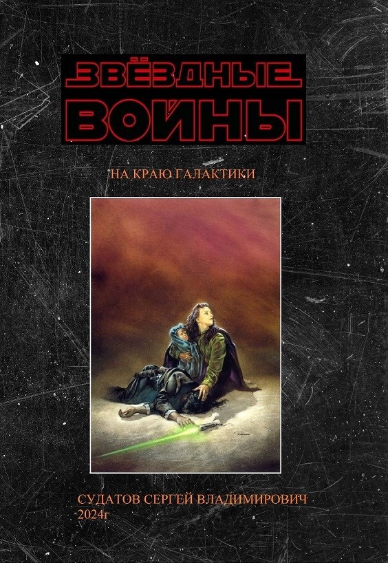 2024г ЗВЁЗДНЫЕ ВОЙНЫ НА КРАЮ ГАЛАКТИКИ 1 часть Судатов СВ