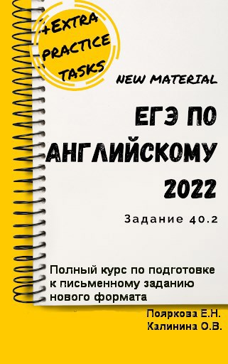 ЕГЭ по английскому 2022 задание 40.2 Полный курс по подготовке к письменному заданию нового формата