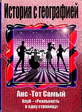 История с географией автор – Анс – Тот Самый