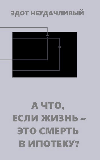 А что, если жизнь - это смерть в ипотеку?