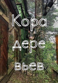 Кора деревьв