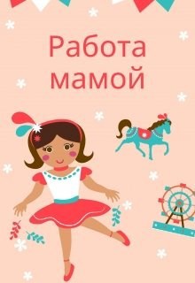 Работа мамой