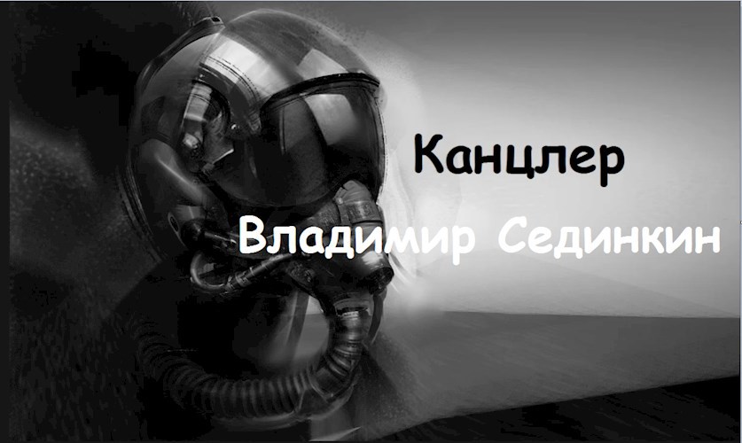 Канцлер