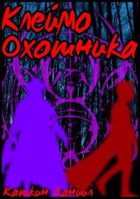 Клеймо Охотника