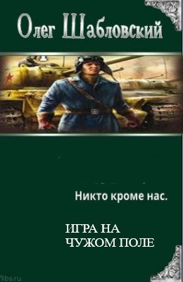 Никто кроме нас. Игра на чужом поле. Часть 1