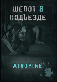Шепот в подъезде