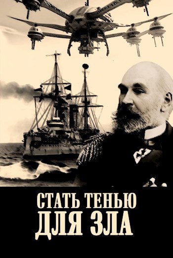Стать тенью для зла