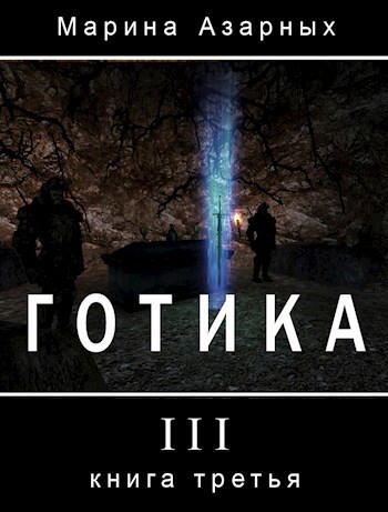 Готика. Книга III