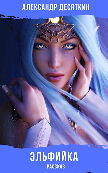 Эльфийка