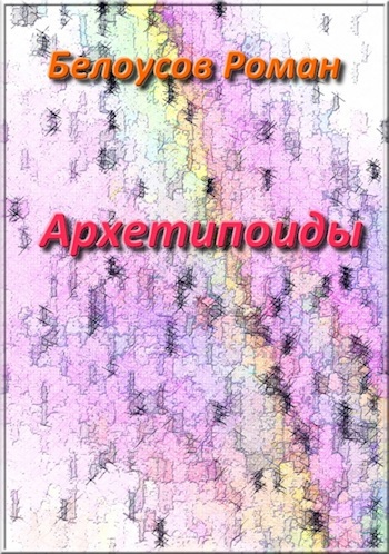 Архетипоиды