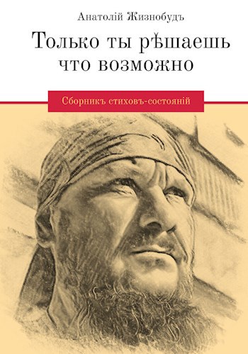 Только ты решаешь что возможно. Сборник стихов-состояний