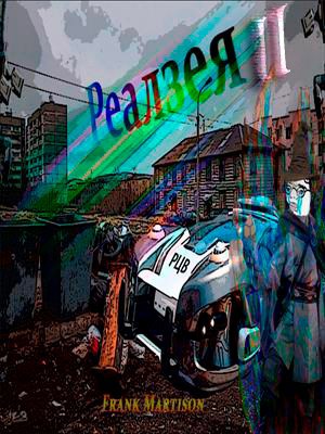 Реалзея (Часть II) Роландские Центральные Войска (РЦВ) всегда на страже порядка