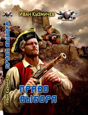 Поступь империи 2. Право выбора
