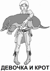 Девочка и крот