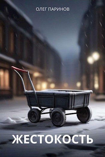 Жестокость