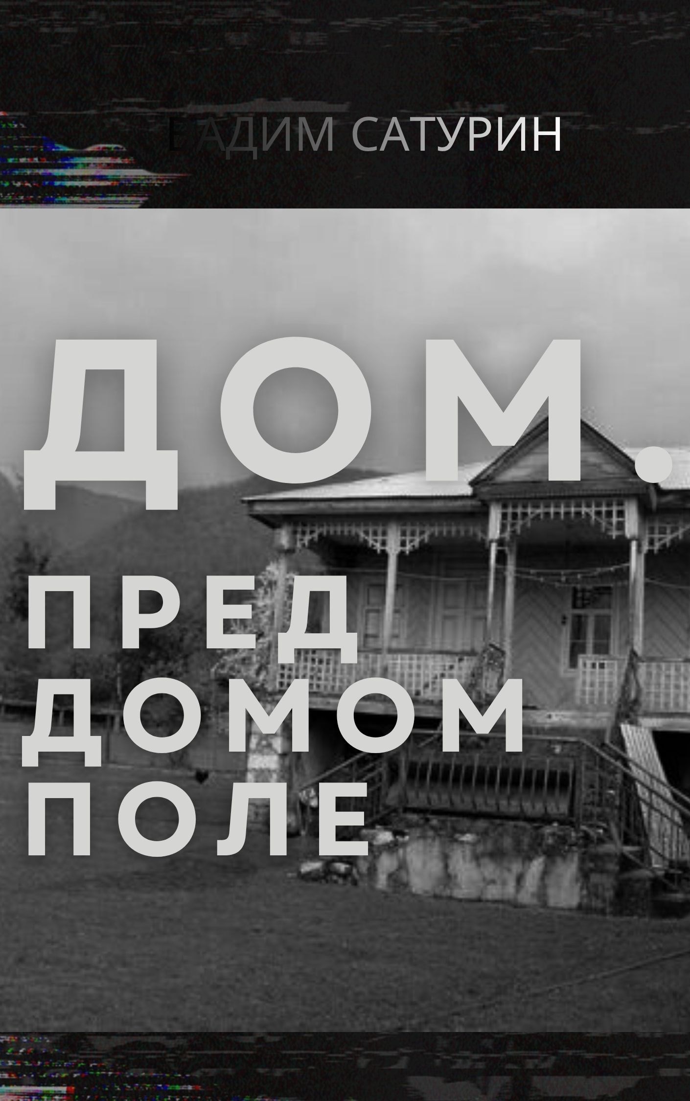 Дом. Пред домом поле