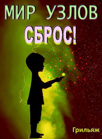 Мир узлов: Сброс. Том 8