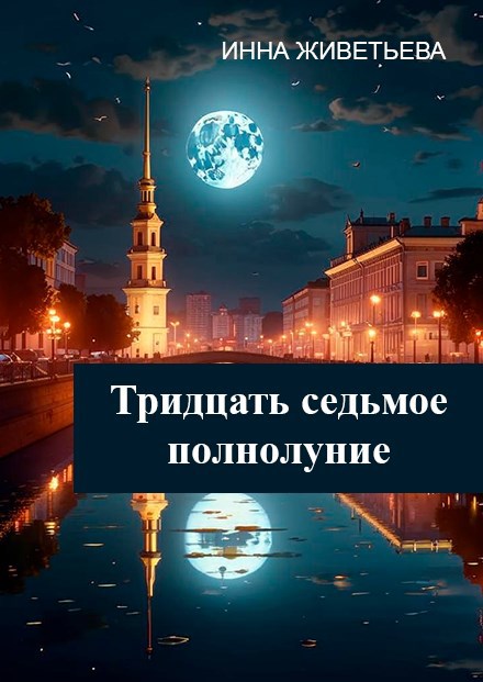 Тридцать седьмое полнолуние