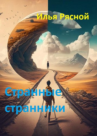 Странные странники