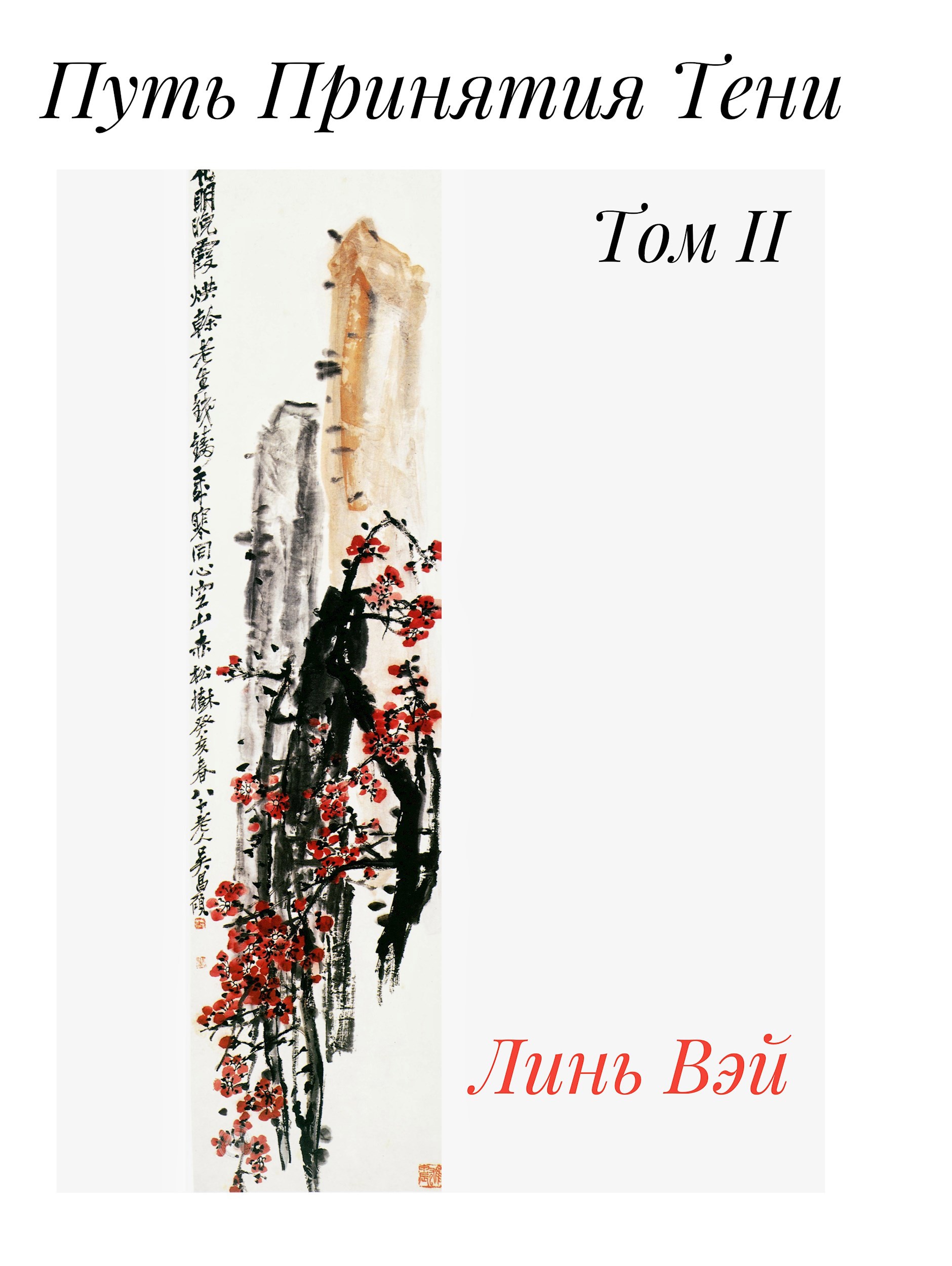 Путь Принятия Тени. Том 2