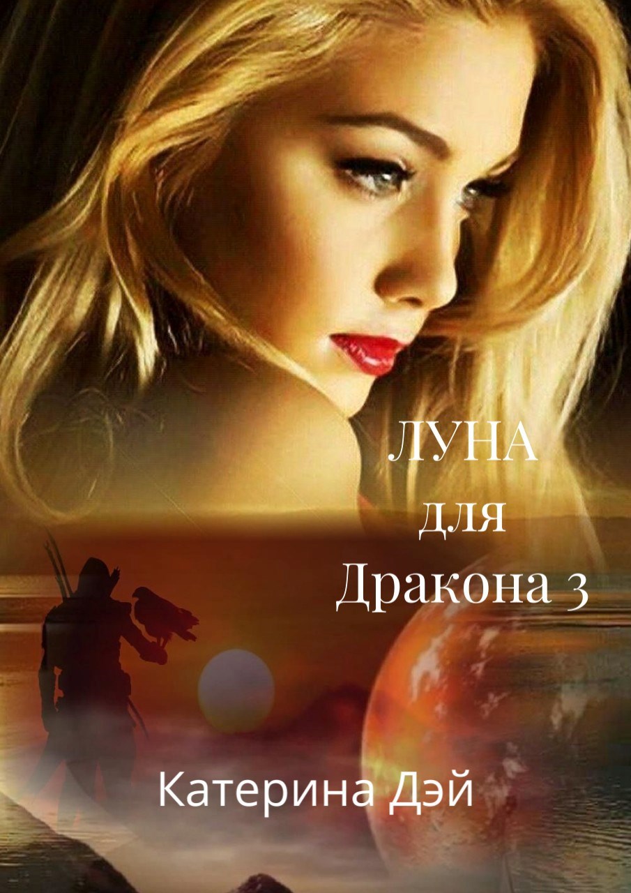 Луна для Дракона III