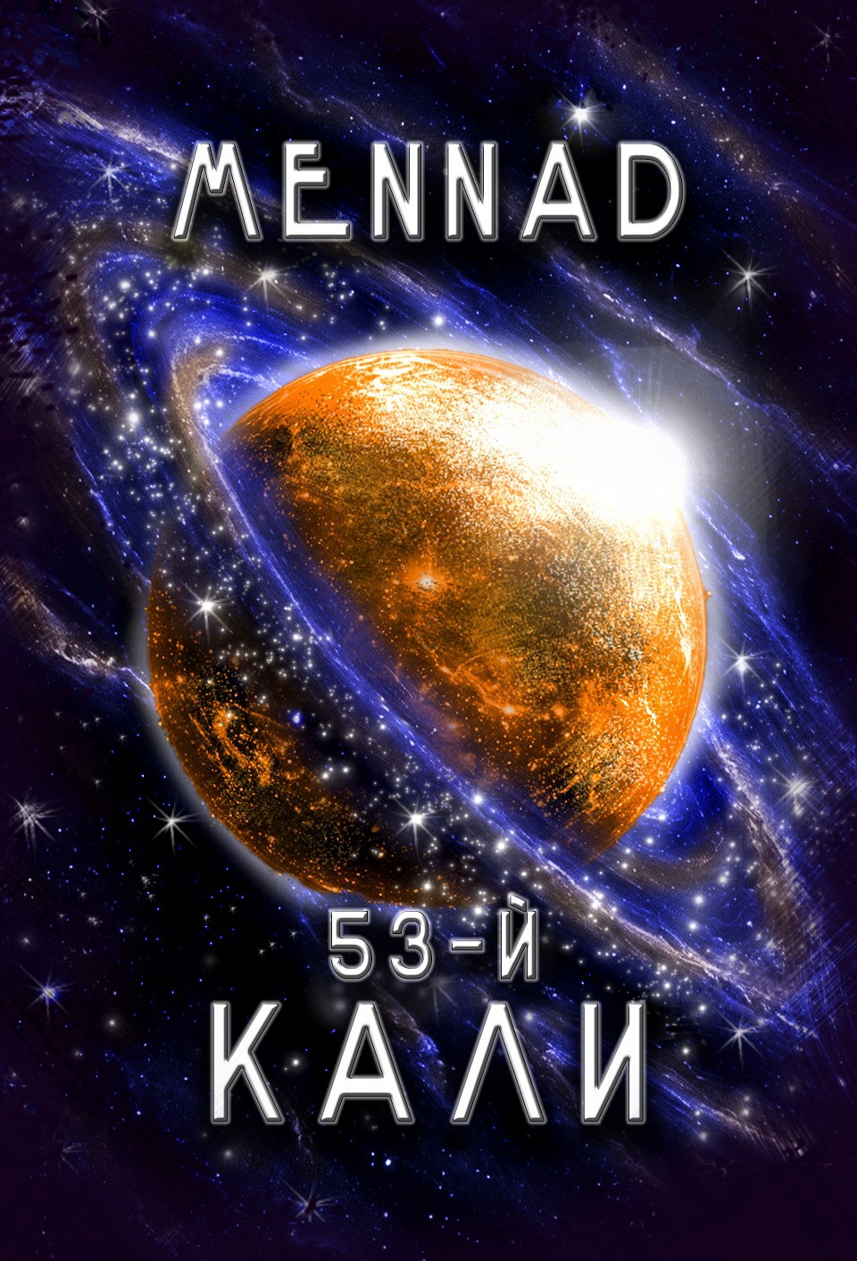 53-й. Кали