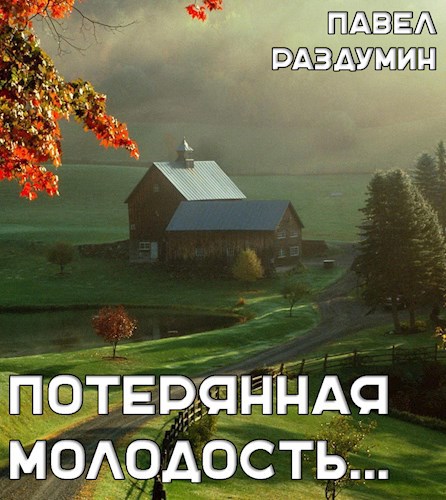 Потерянная молодость...