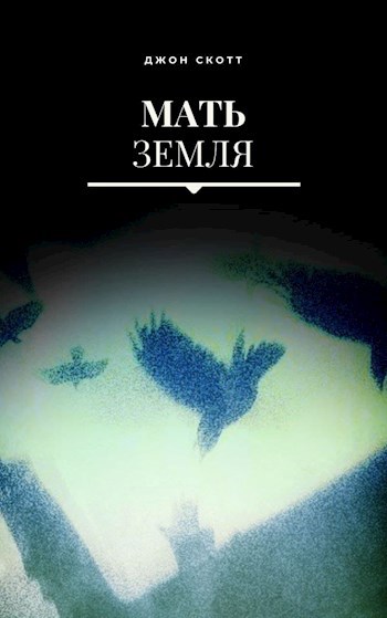 Мать Земля