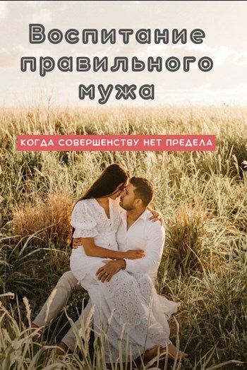 Воспитание правильного мужа