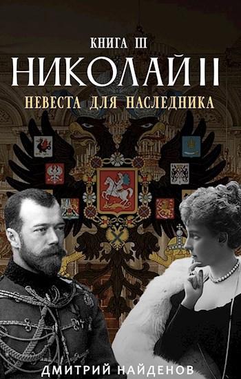 Николай Второй. Невеста для наследника. Книга третья