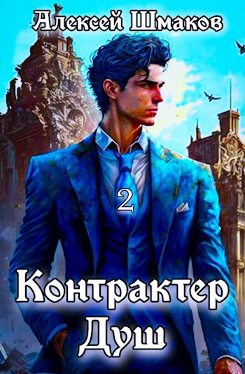 Контрактер Душ 2