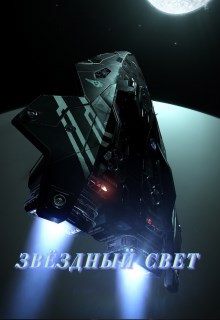 Звездный Свет